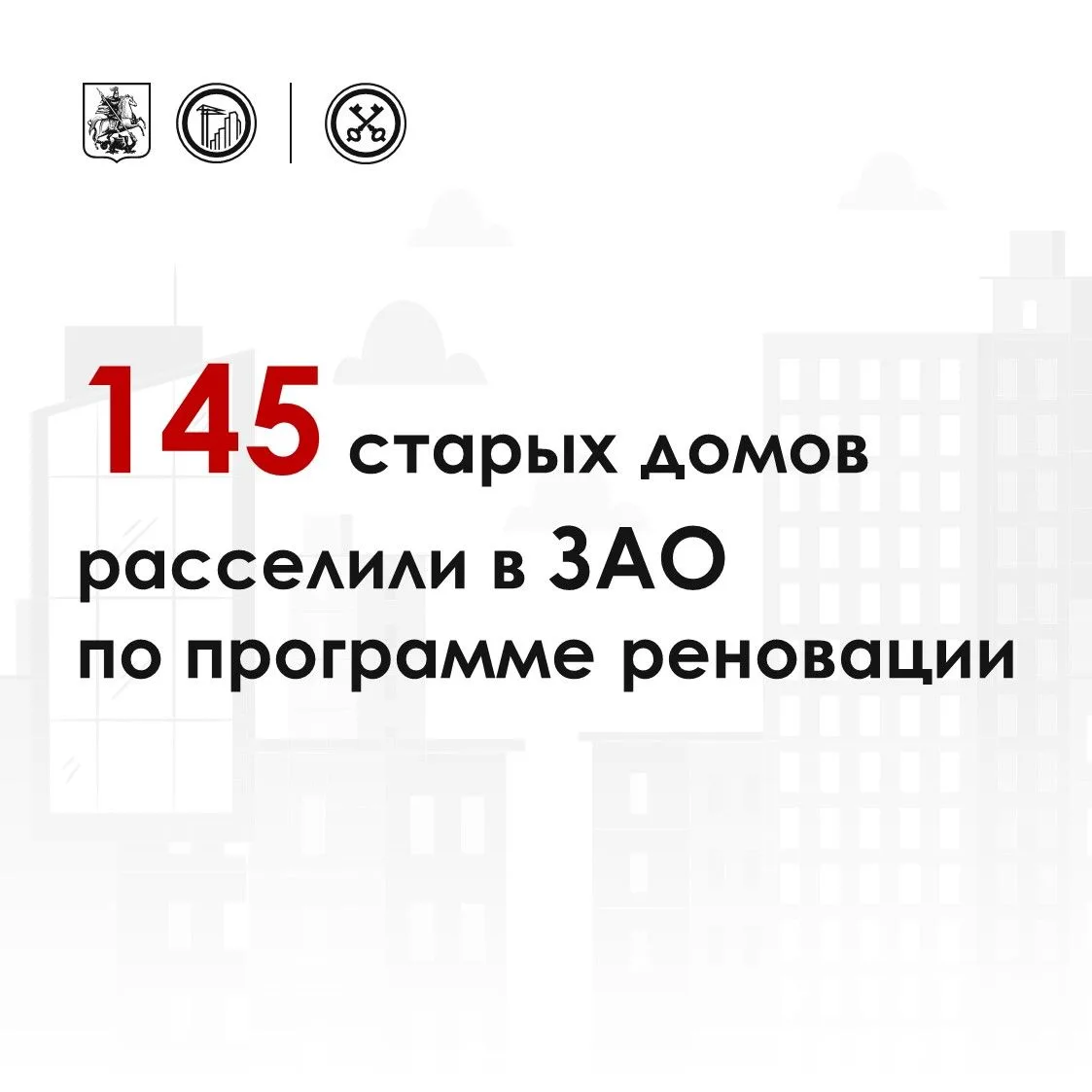 🔺 На западе столицы по программе реновации расселили уже 145 домов старого жилого фонда

Из 548 дом