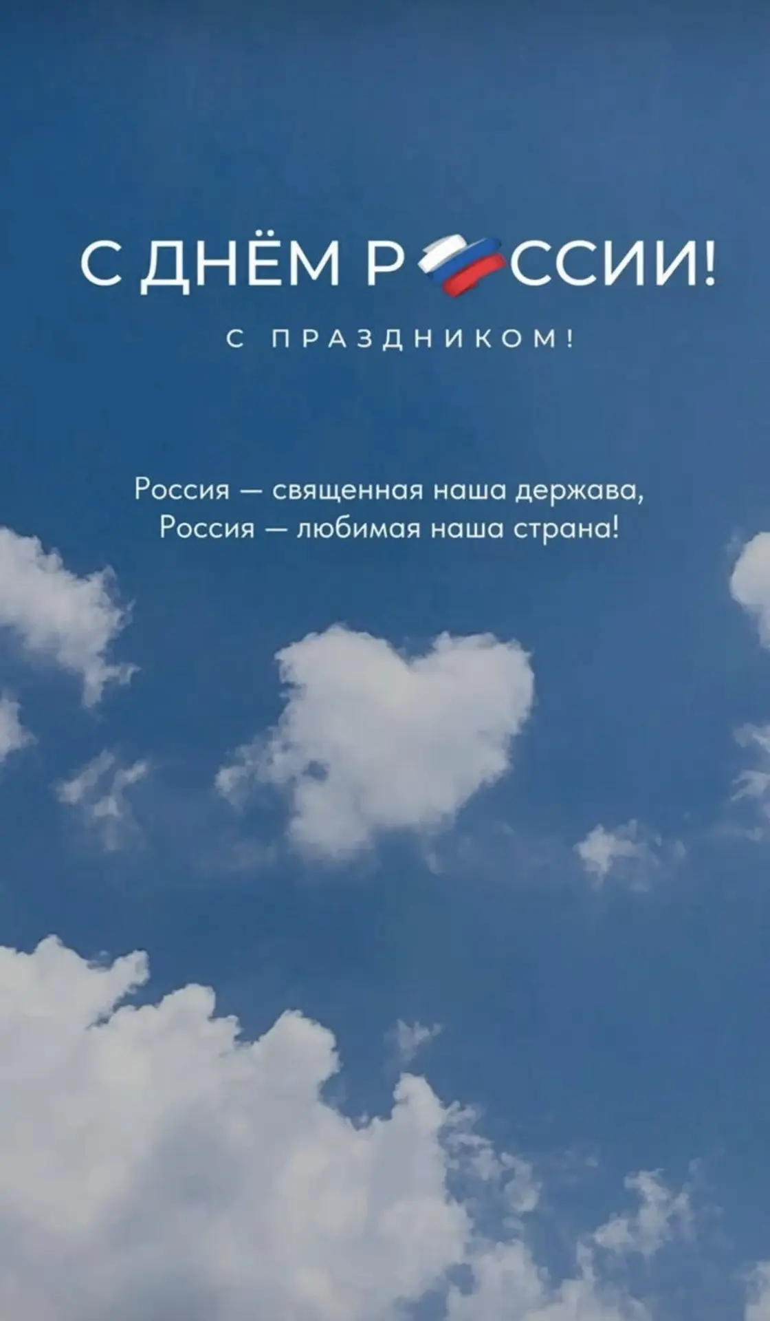 С Днём великой державы — России! 🇷🇺 

Желаем, чтобы мощь нашего государства росла, а каждый гражда