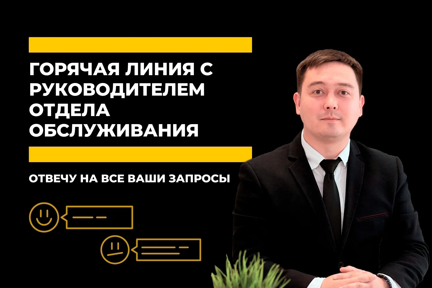ГОРЯЧАЯ ЛИНИЯ С РУКОВОДИТЕЛЕМ ОТДЕЛА ОБСЛУЖИВАНИЯ

Это Игорь Ярошенко, руководитель отдела обслужива