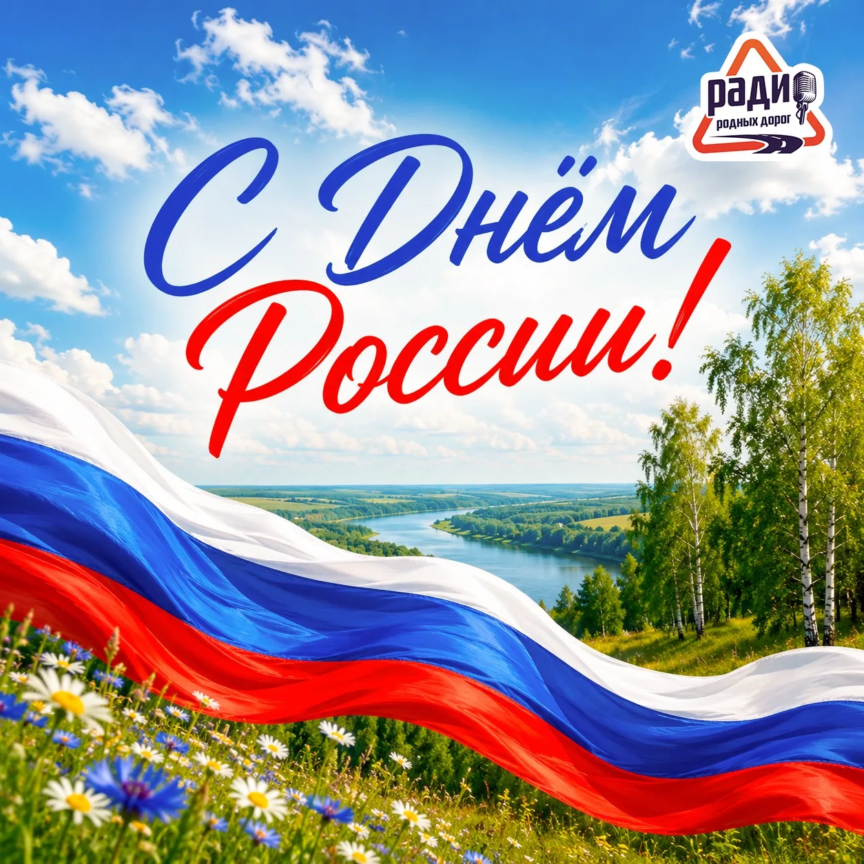 Сегодня, 12 июня, мы отмечаем День России — великий праздник, наполненный особым смыслом

В этот ден