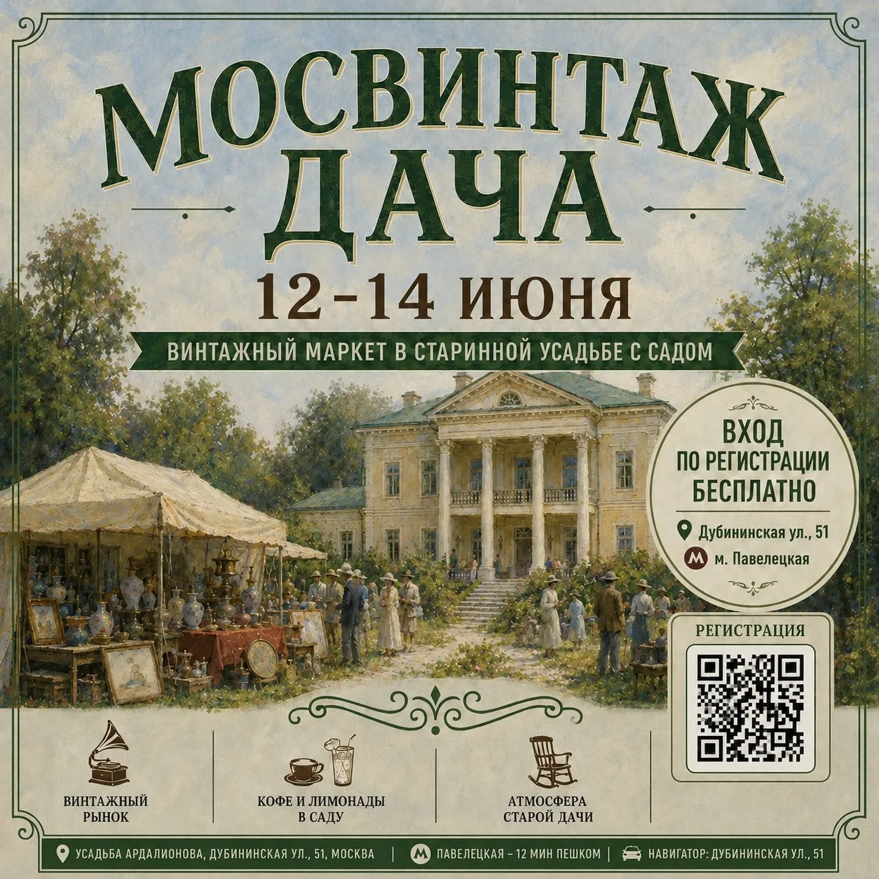 🌿 Мосвинтаж Дача: винтажный маркет и летнее усадебное гулянье в центре Москвы

12-13-14 июня
Пригла