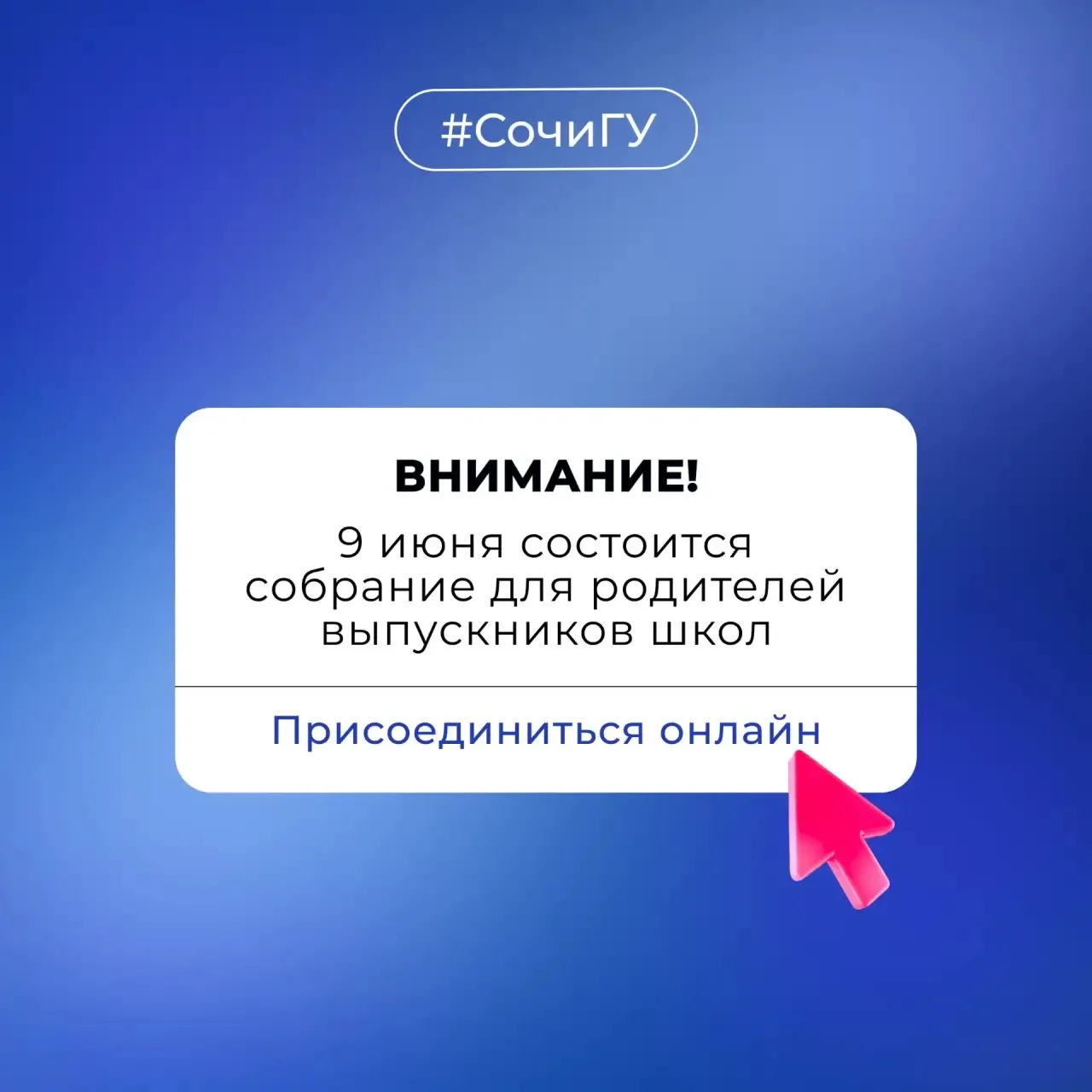 Информация для родителей выпускников школ и колледжей!
 
Сегодня, 09 июня, Сочинский государственный