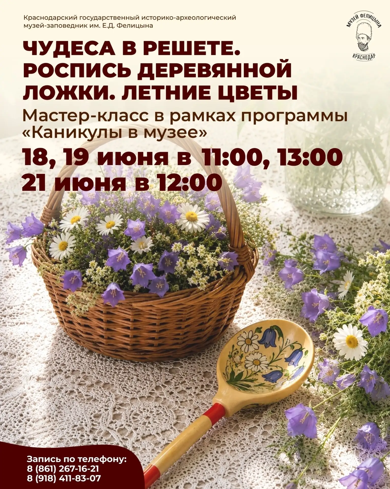 🎨 Мастер-класс «Чудеса в решете. Роспись деревянной ложки. Летние цветы»
📅 18, 19 июня 11:00, 13:0