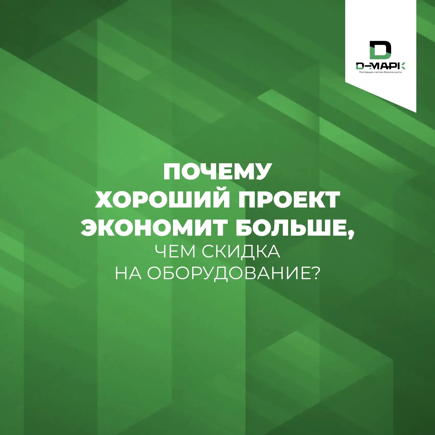 Хороший проект экономит больше, чем скидка на оборудование!
Почему?

Часто при реализации системы бе