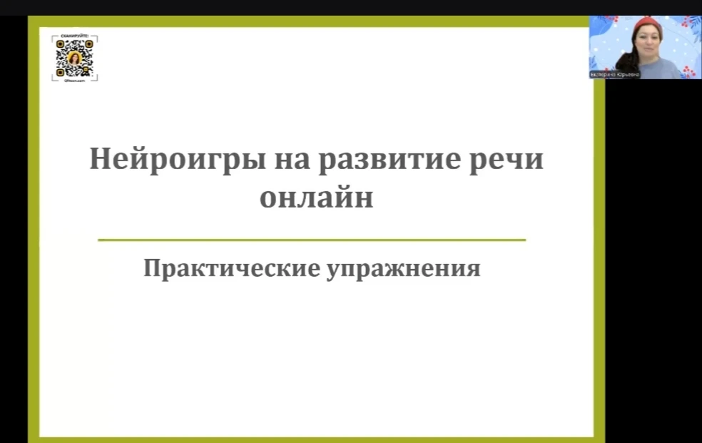 ❕ Сегодня состоялось мое выступление 

Нейроигры на онлайн занятиях с логопедом(запись)

Приглашаю к