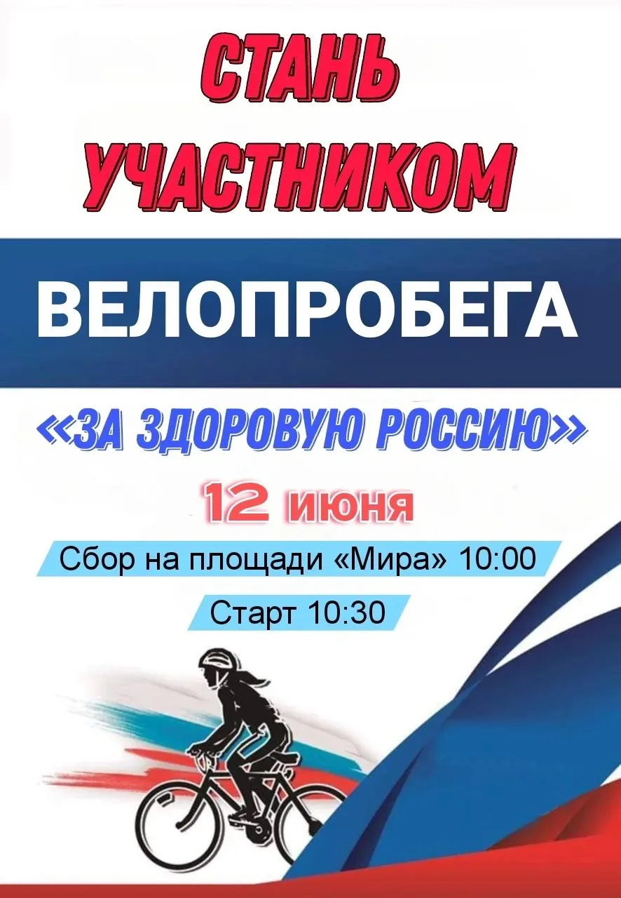 Встречаем День России на колесах! 
 Крути педали вместе с Первыми!

Самый главный праздник нашей стр