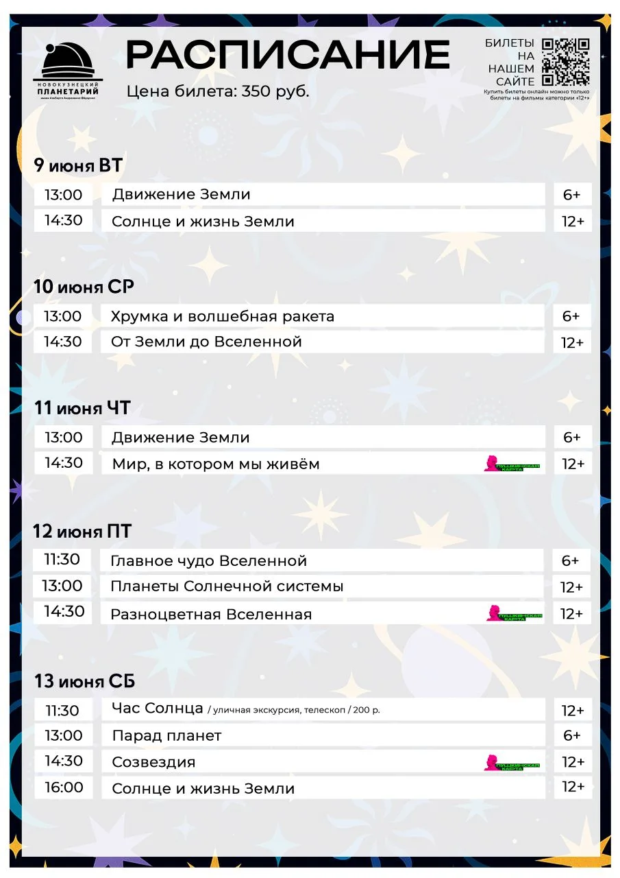 Расписание с 9 по 13 июня.

Билеты на фильмы категории "12+" вы можете приобрести либо непосредствен