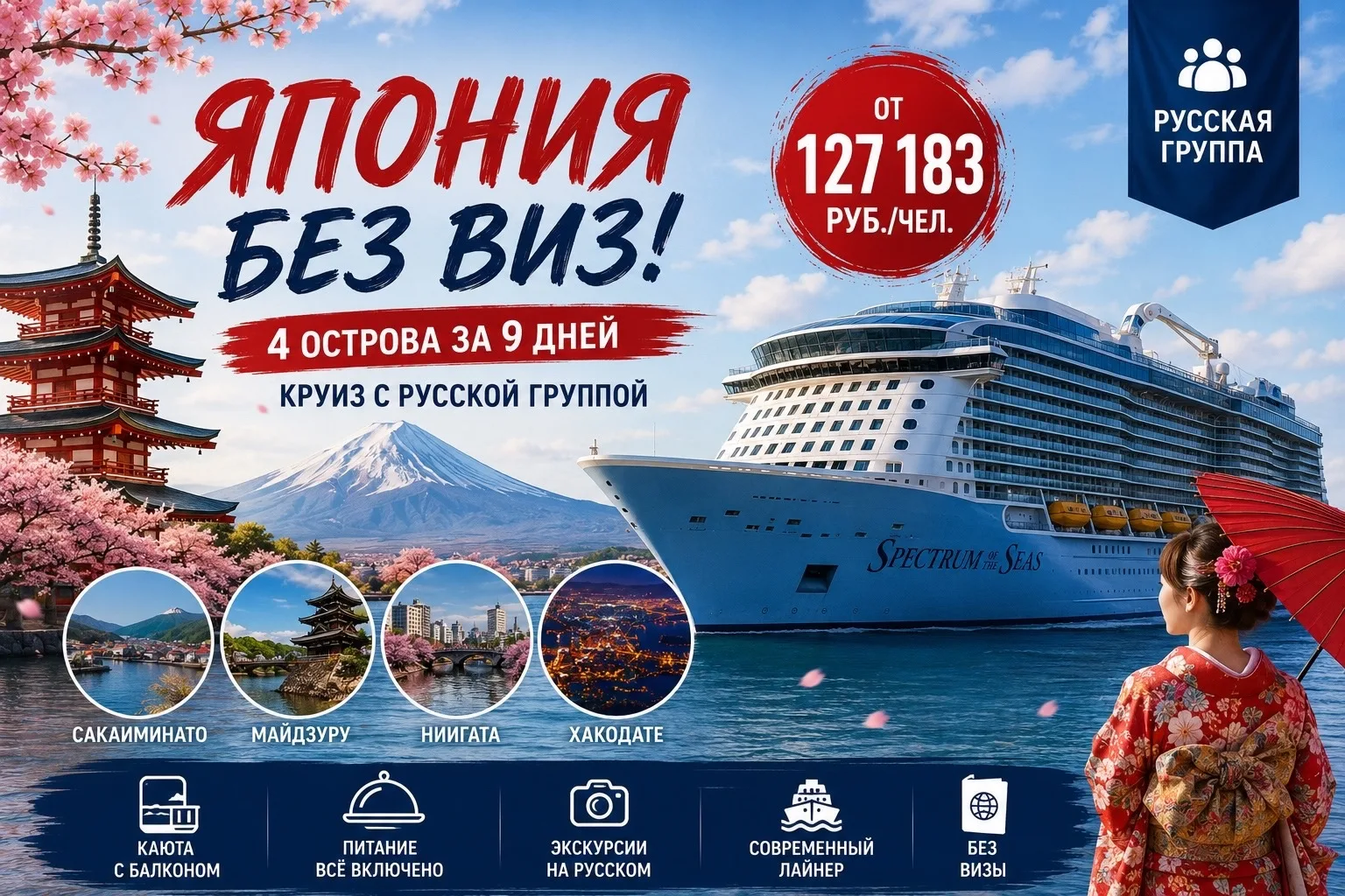 🇯🇵 Япония без виз — это реально!  
И сразу 4 японских острова за одно путешествие 🌊🛳

Круиз на S