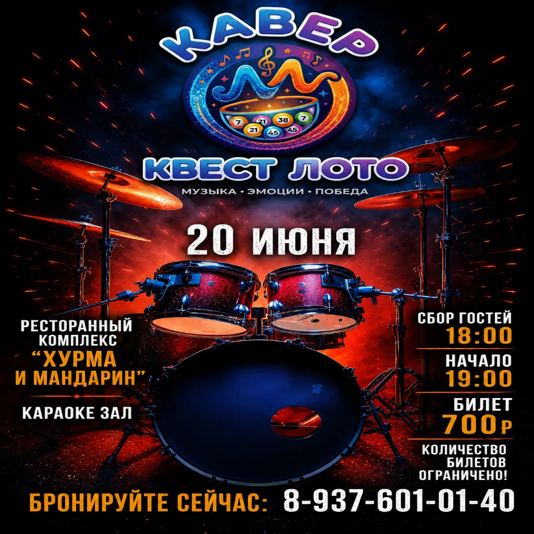 Приглашаем на первый, уникальный проект в Астрахани «КаверКвестЛото»
Что вас ждёт:
·         Живое и