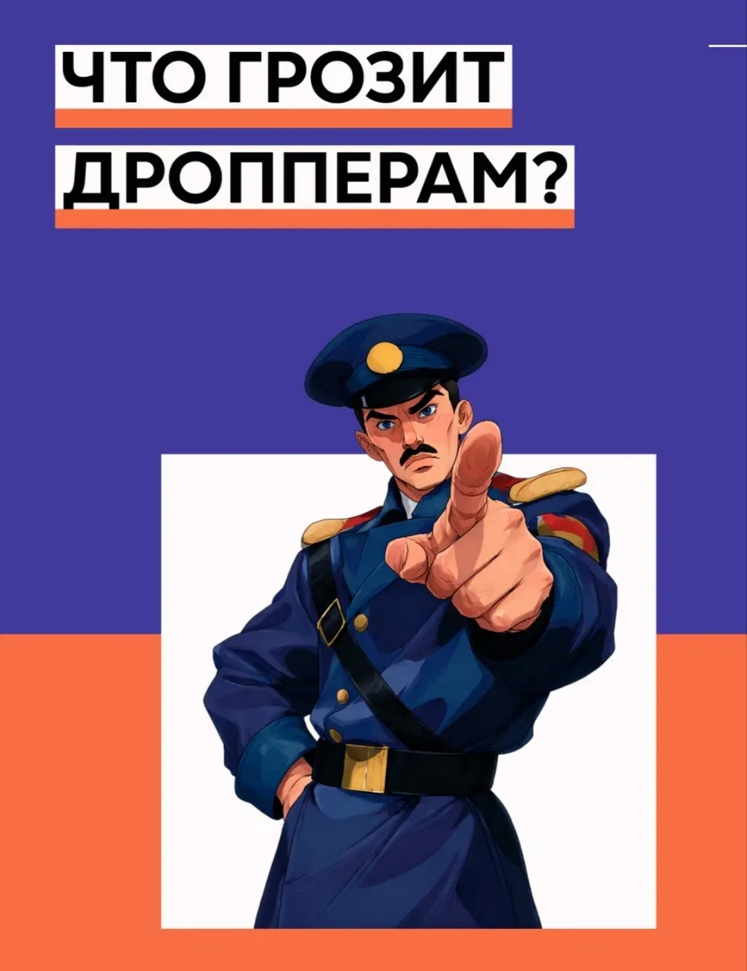 Семейный киберпатруль. Тема 4: «Что грозит дропперам?»
