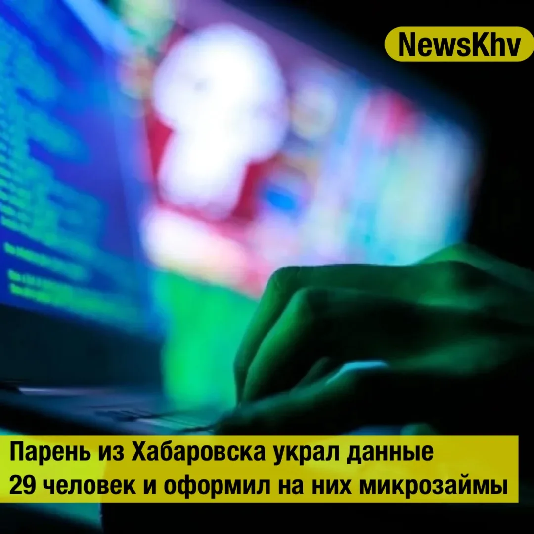 Парень из Хабаровска украл данные 29 человек и оформил на них микрозаймы

Хабаровске 21-летнего мест