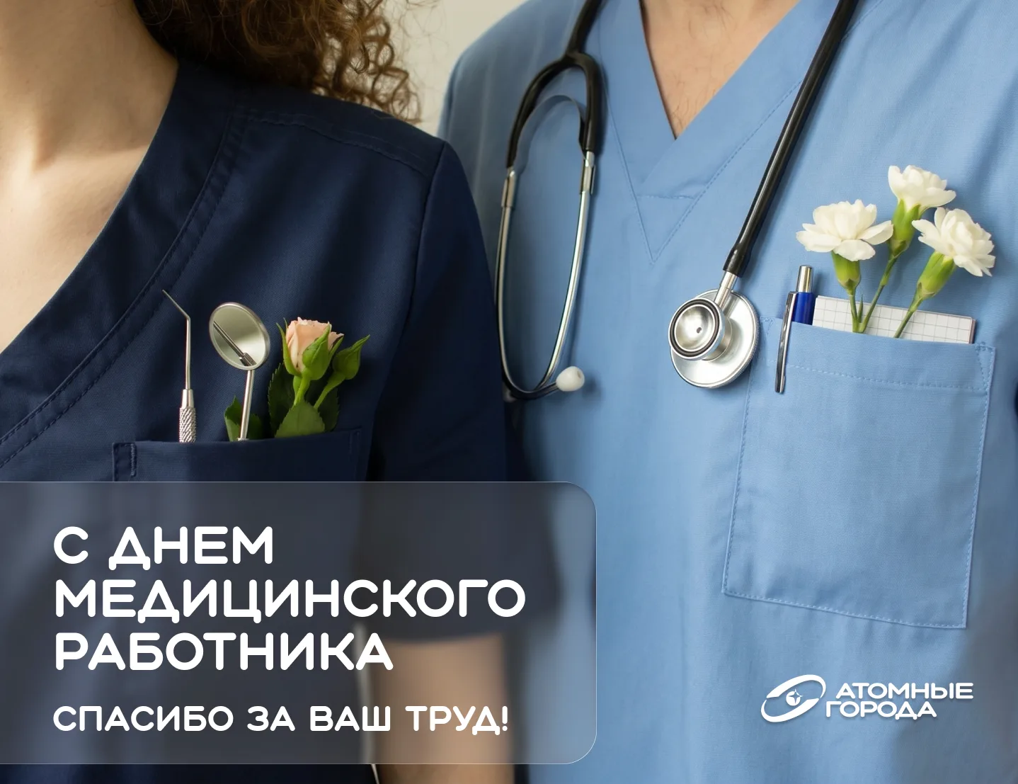 Поздравляем с Днем медицинского работника!

Профессия врача — одна из самых старейших и уважаемых в 