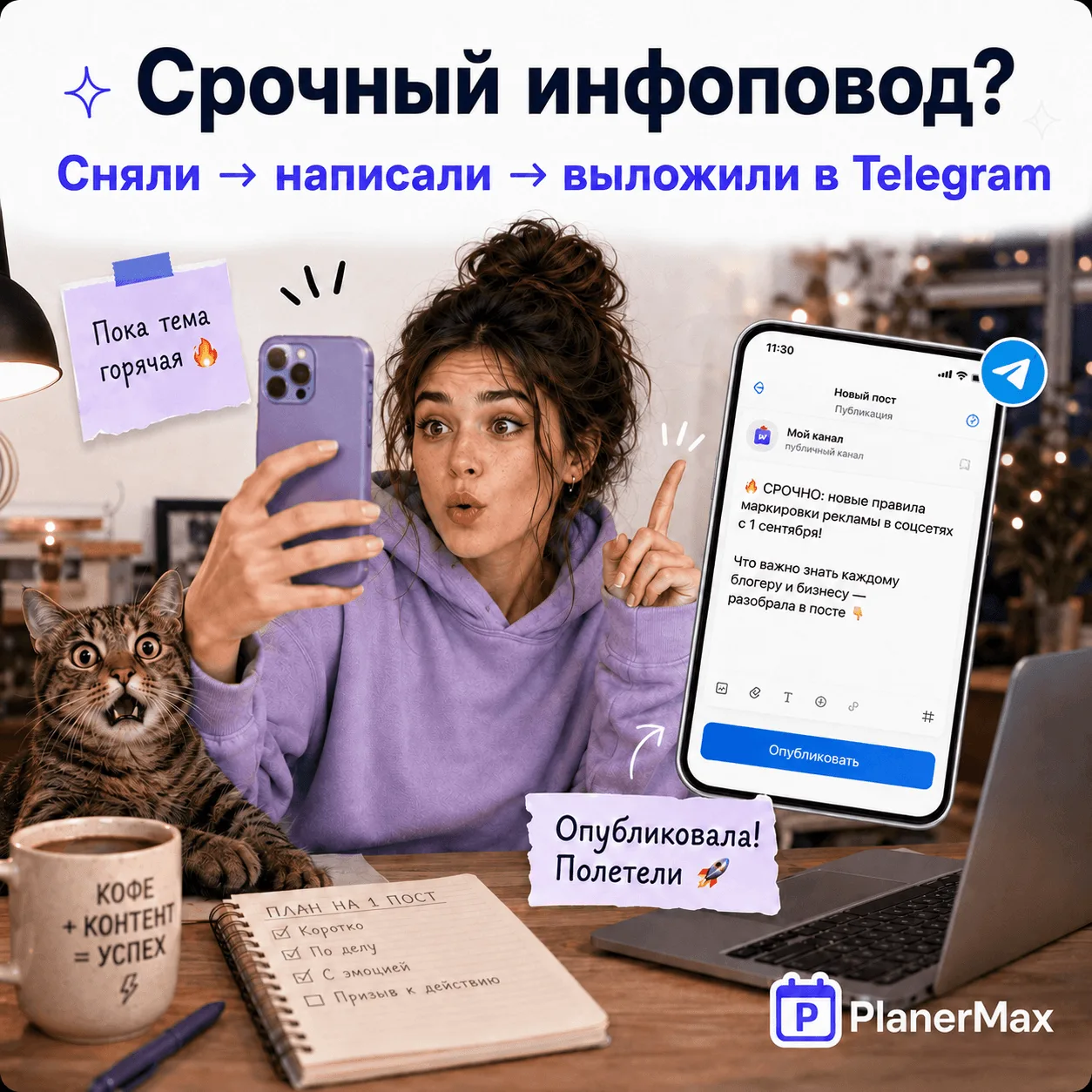 Увидели новость. Сняли видео. Выложили в Telegram. А дальше? 🙃

У блогера или эксперта контент част