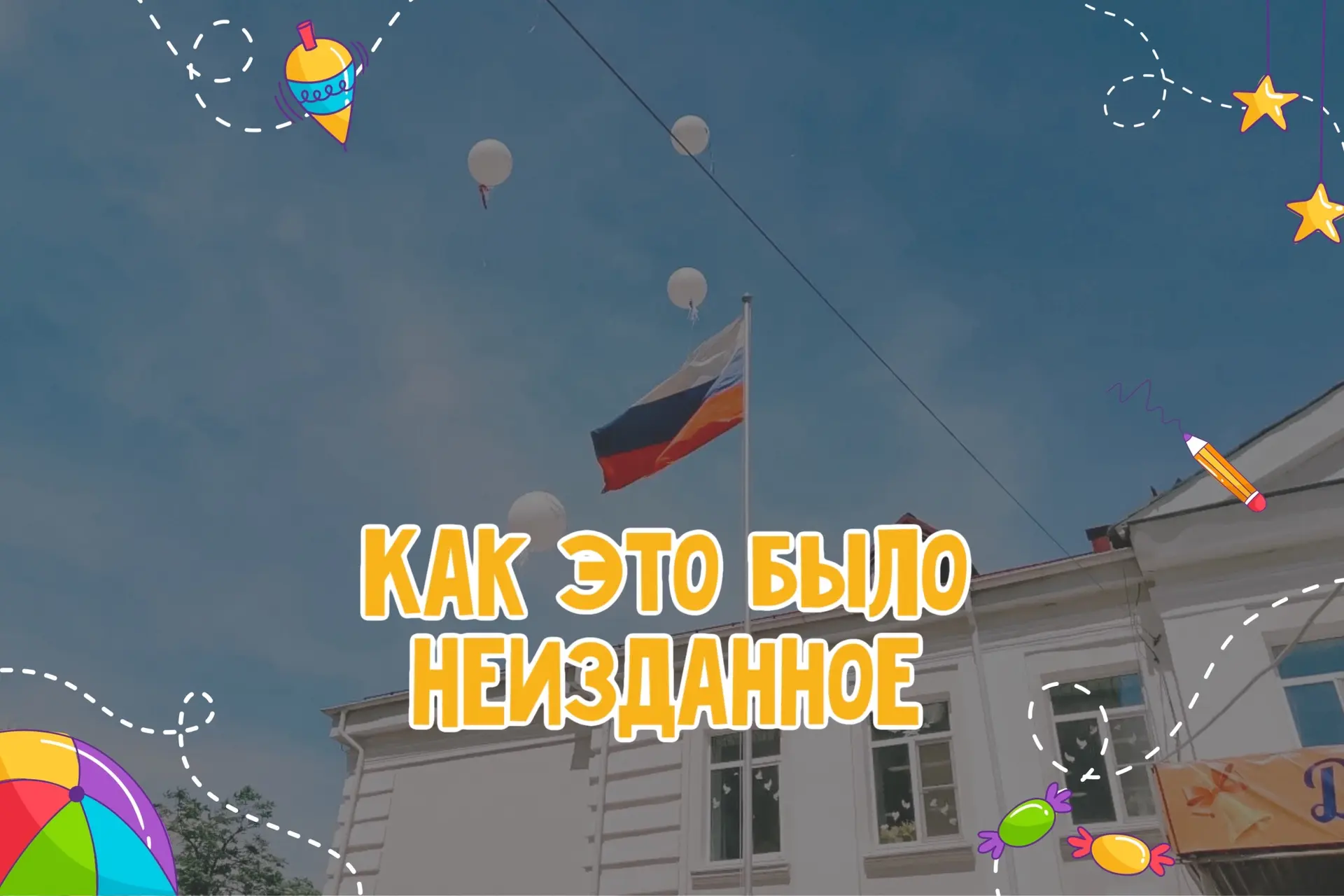 26 мая в лицее «Ступени» прошло праздничное мероприятие «До свидания, школа, здравствуй, лето!». 

Я