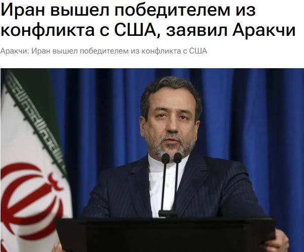 Иран вышел победителем из конфликта с США, заявил Аракчи.

"Наиболее удачное время для прекращения в