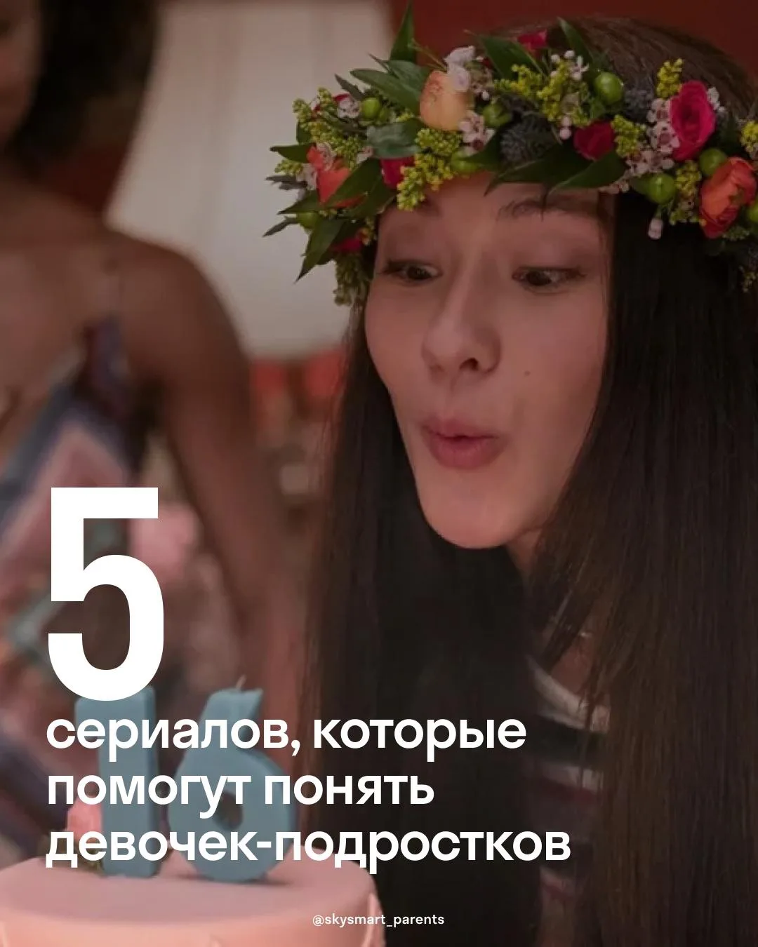 Подборка, которую вы так долго ждали✨

Свежие сериалы, которые помогут лучше понять девочку-подростк