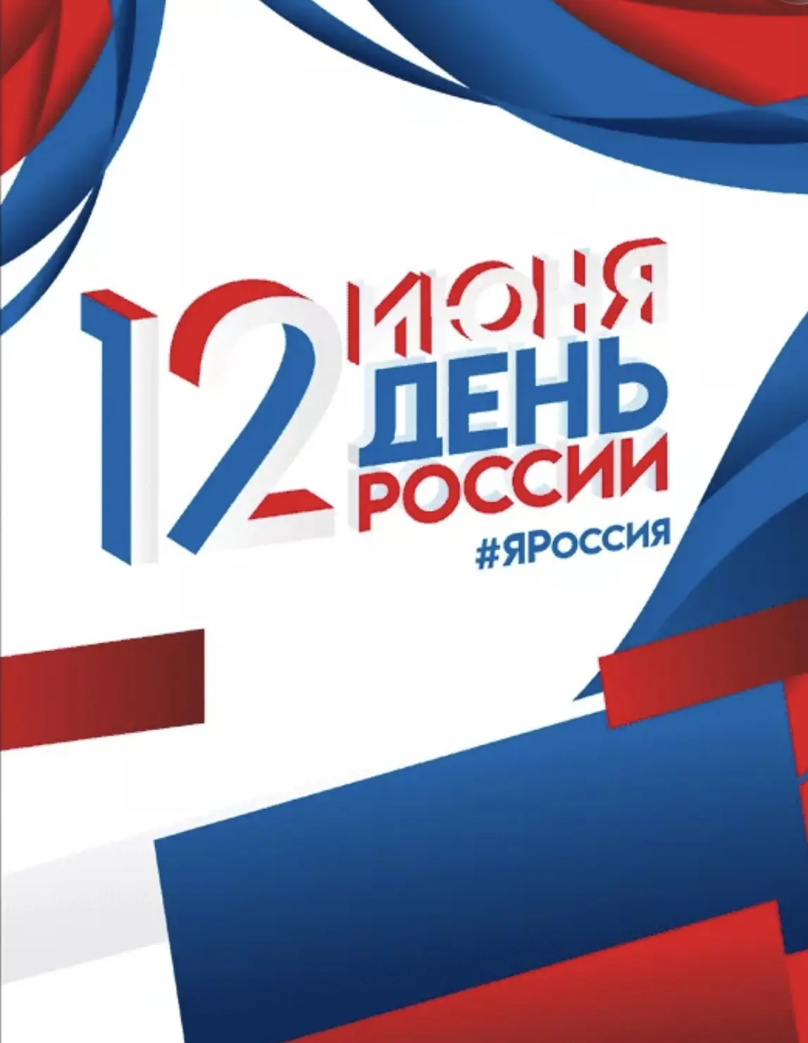 🇷🇺АКЦИЯ КО ДНЮ РОССИИ.
«Флаг в объективе. Россия в сердце»!

🔥С 8 по 11 июня сделай фото, которым