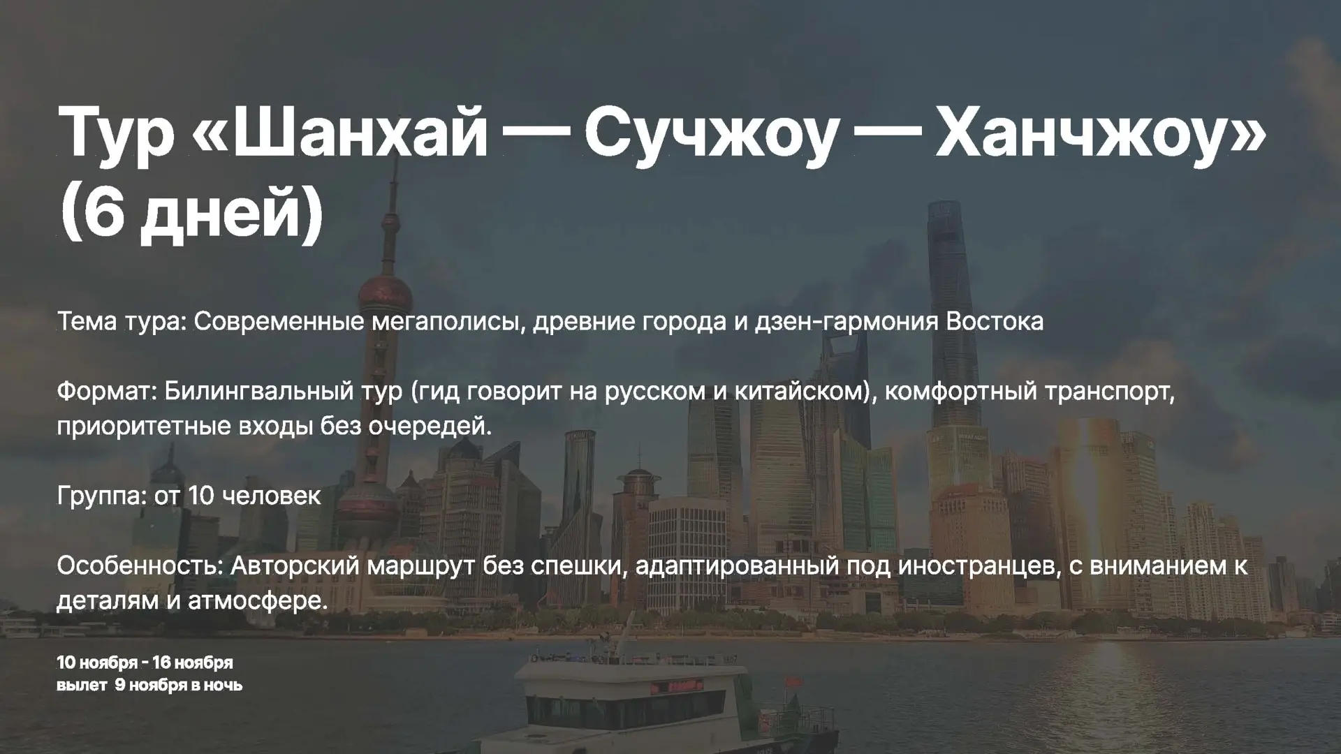 Хочешь увидеть Китай не глазами туриста?
Мы собрали маршрут, где всё продумано: комфорт, атмосфера, 
