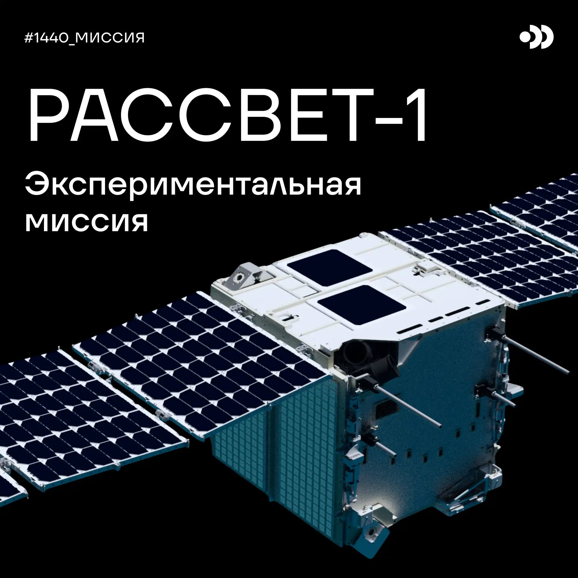 Экспериментальная миссия «Рассвет-1»

Компания БЮРО 1440 была основана в 2020 году, и всего за пять 