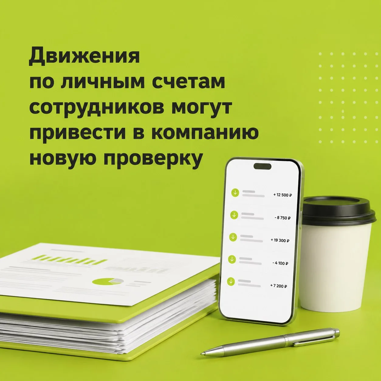 📢Движения по личным счетам сотрудников могут привести в компанию новую проверку

Личные счета физик