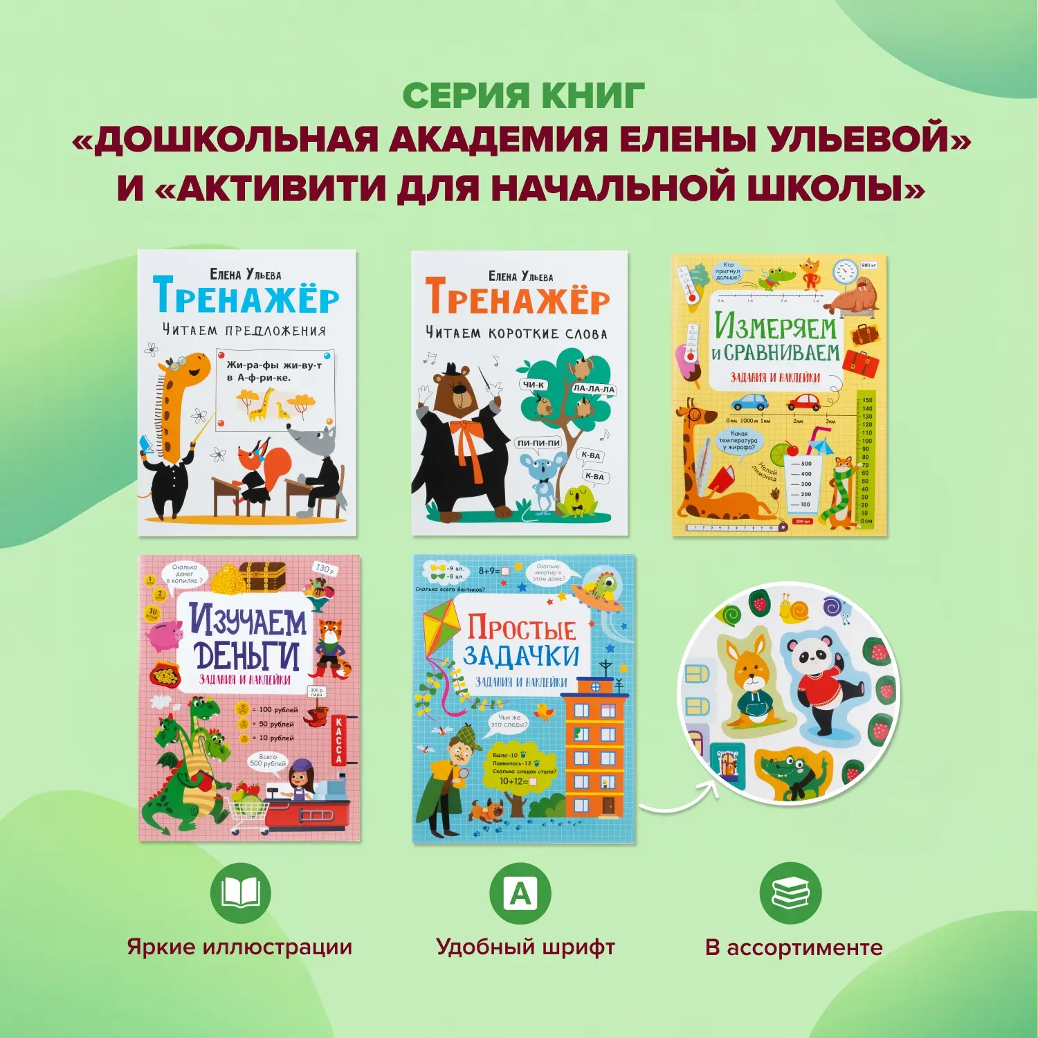 📚 Серия книг «Активити для начальной школы» и «Дошкольная академия Елены Ульевой» (99 рублей) помож