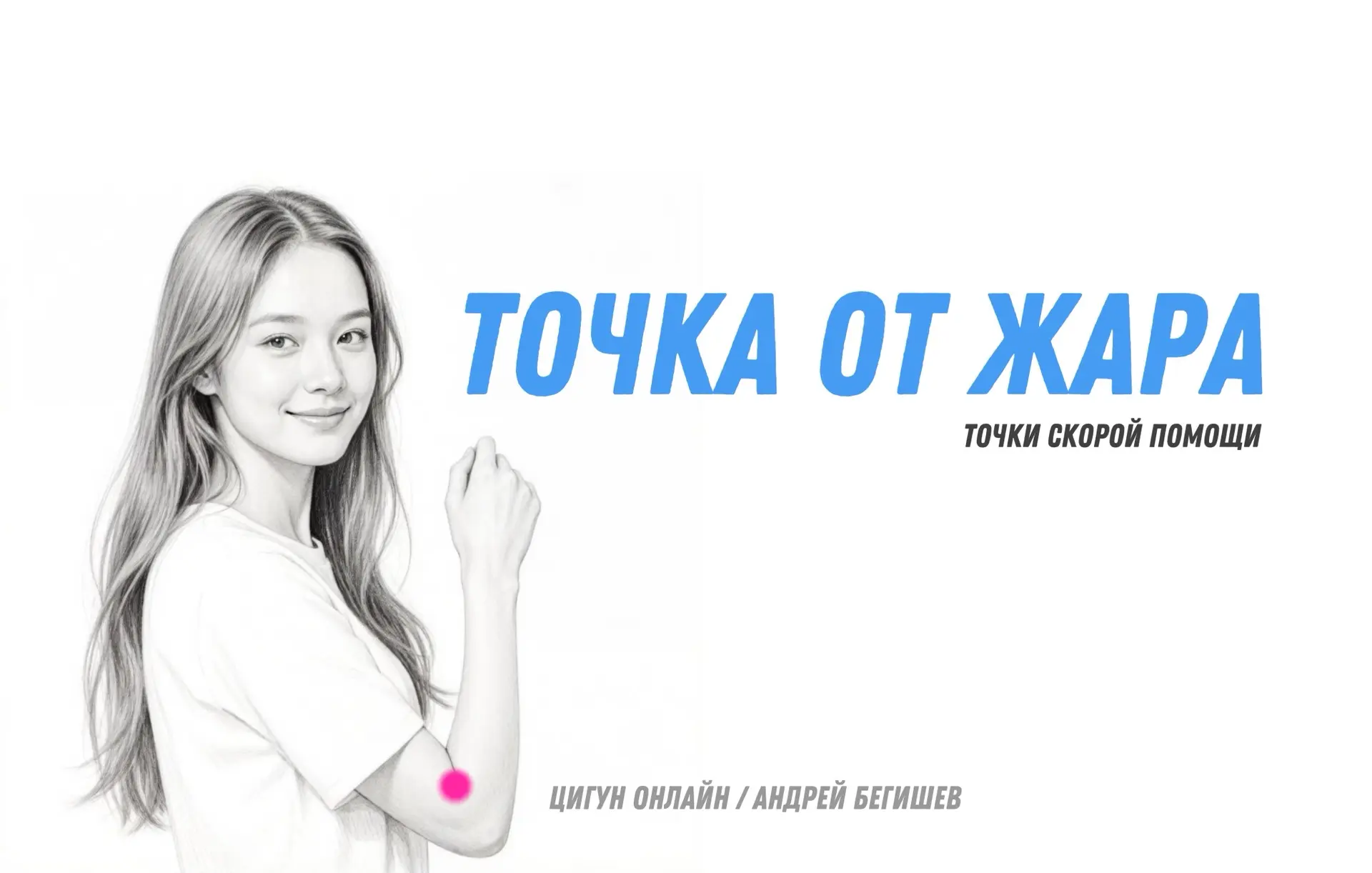 ЦЮЙ-ЧИ — ТОЧКА ОТ ЖАРА.

Продолжаем серию «Точки скорой помощи». Шестая в списке — точка, которая ох