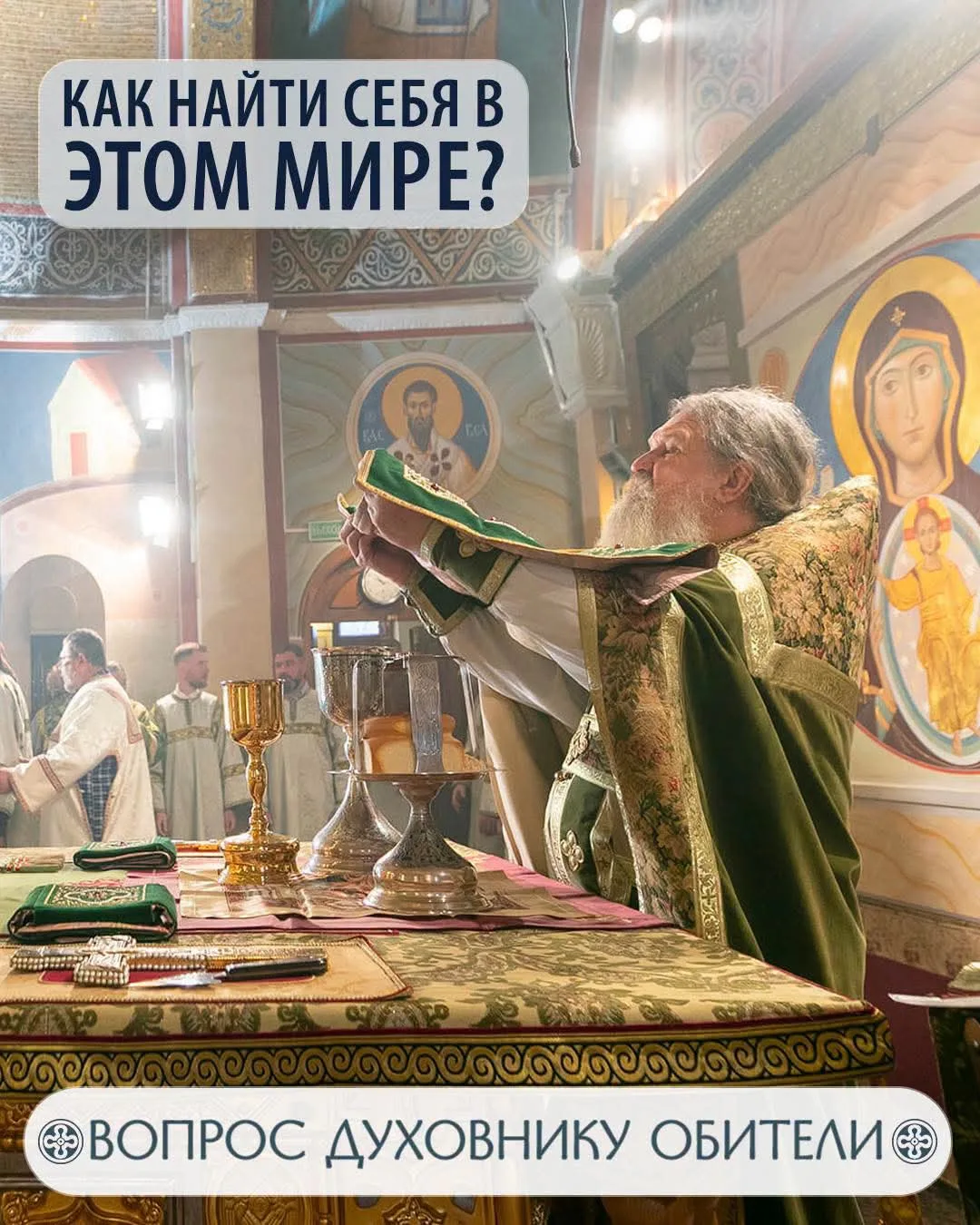 Вопрос: Как найти себя в этом мире?

Ответ: Вся земная жизнь — это поиск себя. Слава Богу, что ты хо