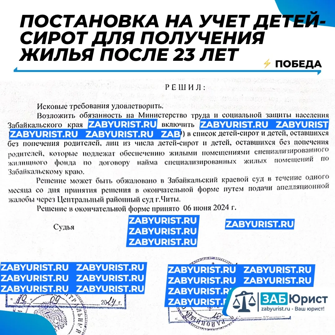 @zabyurist Победа: Постановка на учет для получения жилья детям-сиротам после 23 лет.

⚖️ К нам обра