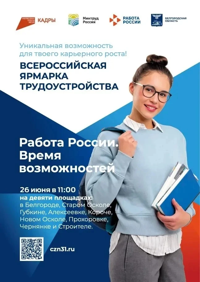 26 июня 2026 года пройдет Всероссийская ярмарка трудоустройства.

Не упустите шанс найти работу или 