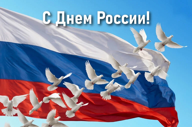 Поздравляем с  наступающим праздником Днем России!                                                  