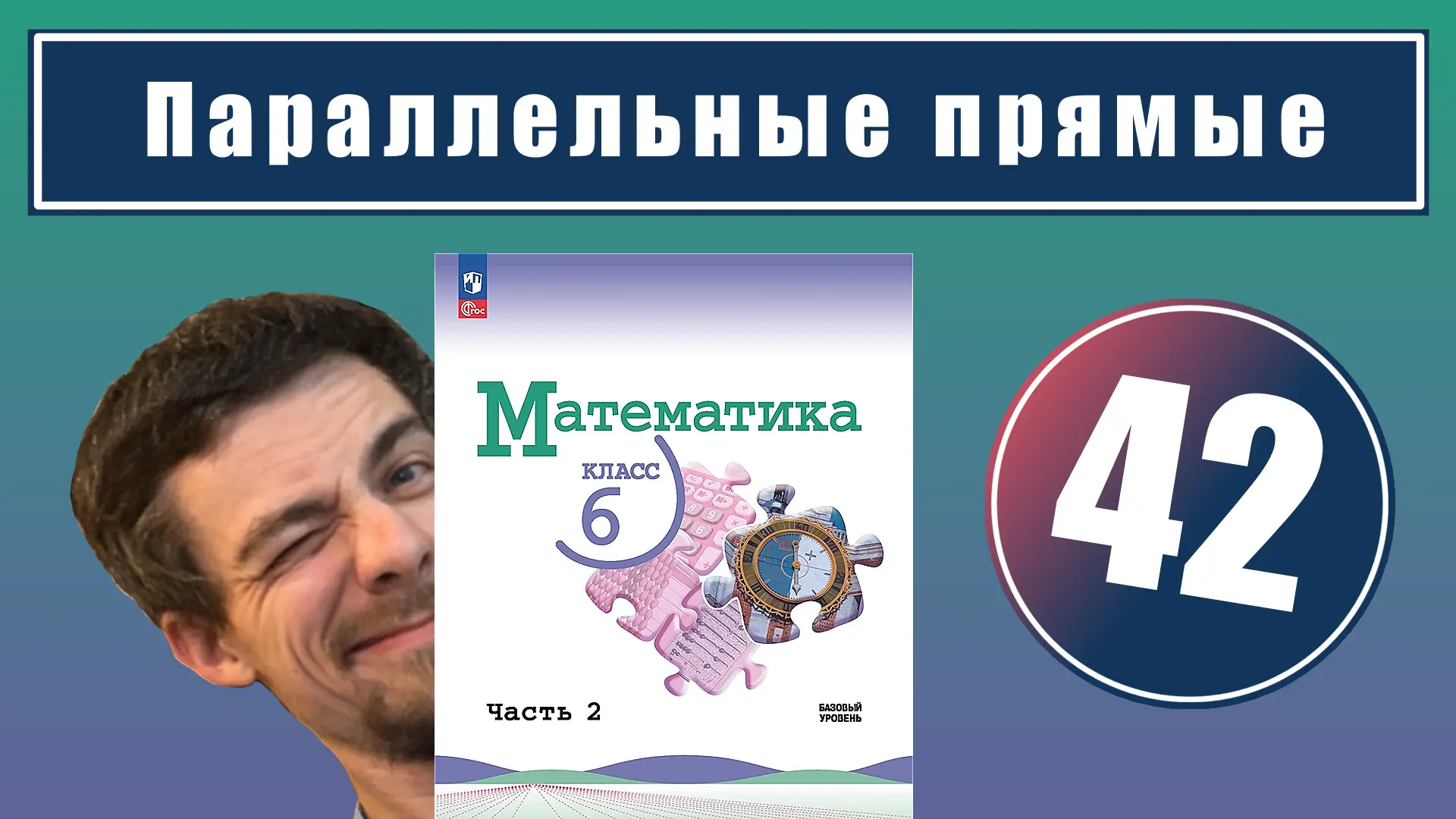 42. Параллельные прямые 

Урок целиком:
📕 YouTube 
📘 RuTube 
📘 VK-видео 

Все уроки - в курсе:
📗