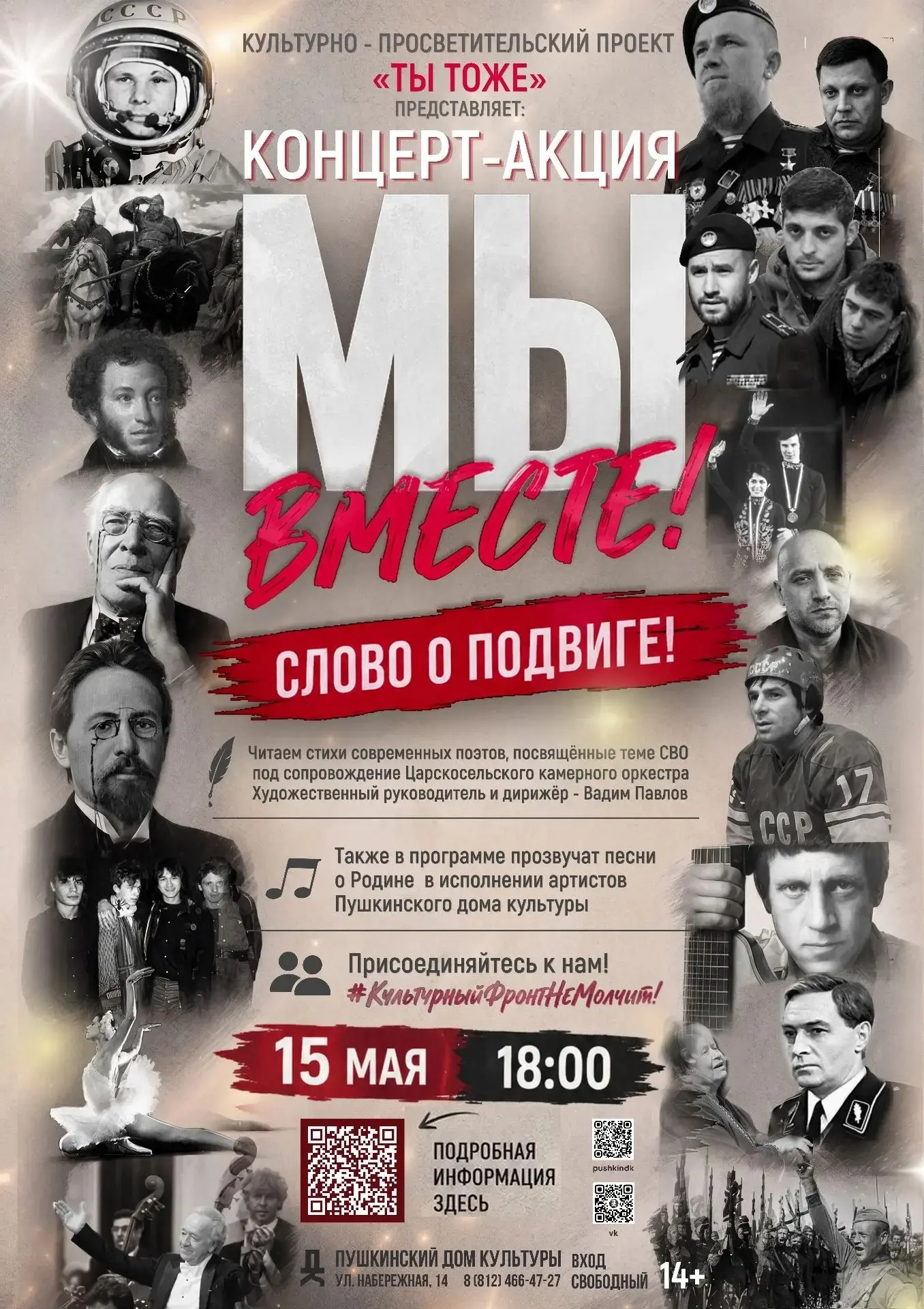 СЛОВО О ПОДВИГЕ: поэзия и музыка на одной сцене

Культурно-просветительский проект «ТЫ ТОЖЕ» приглаш