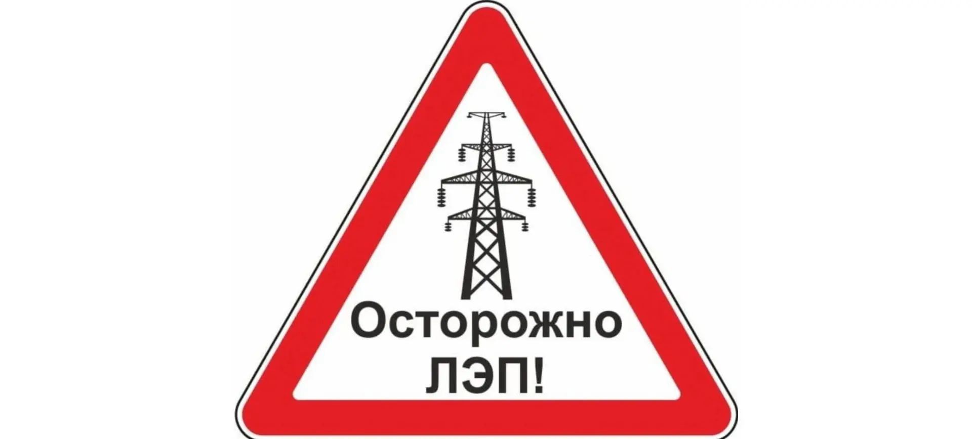 Энергетики напоминают о недопустимости возникновения пожаров в охранных зонах ЛЭП

❗️Энергетики Цент