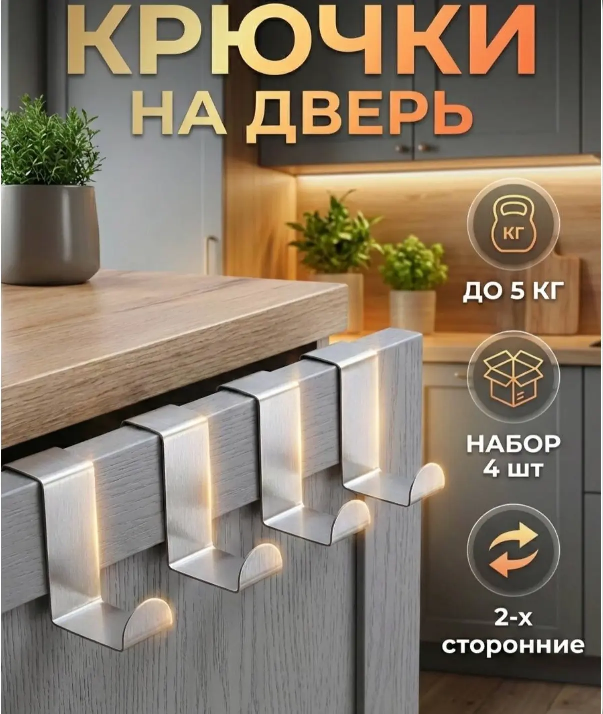 💗Металлические крючки 

- В наборе 4 штуки
- Выдерживают до 4 килограммов 
- Легко крепятся на двер
