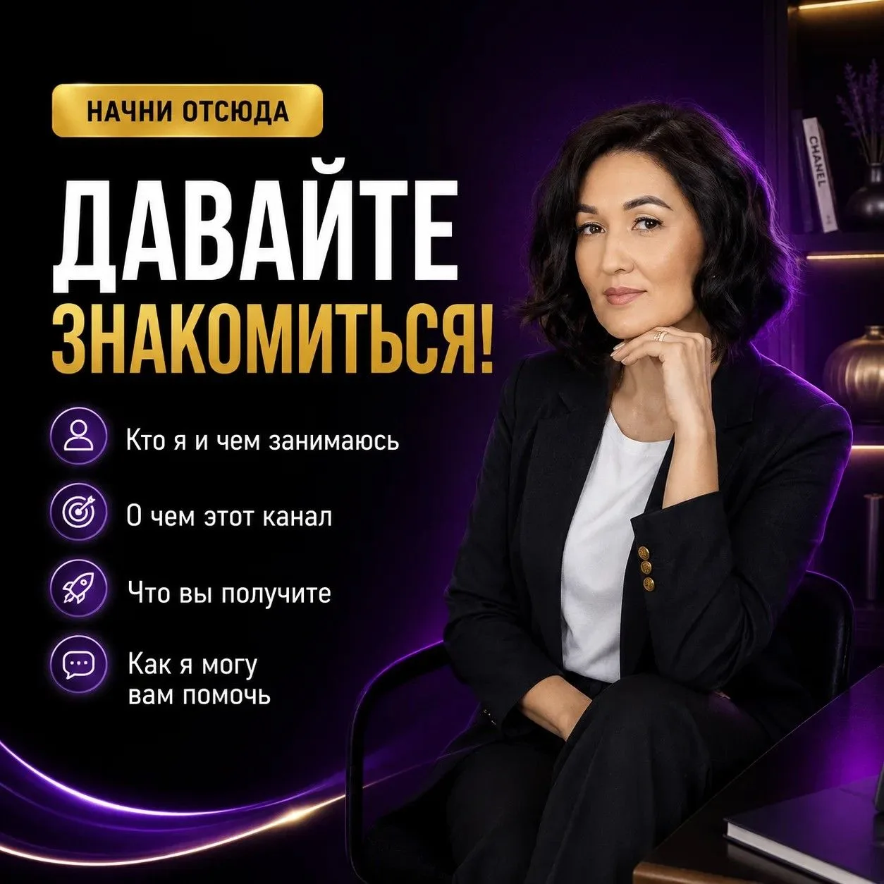 🔥 НАЧНИ ОТСЮДА
Для кого этот канал?
Для экспертов, предпринимателей и специалистов, которые хотят и