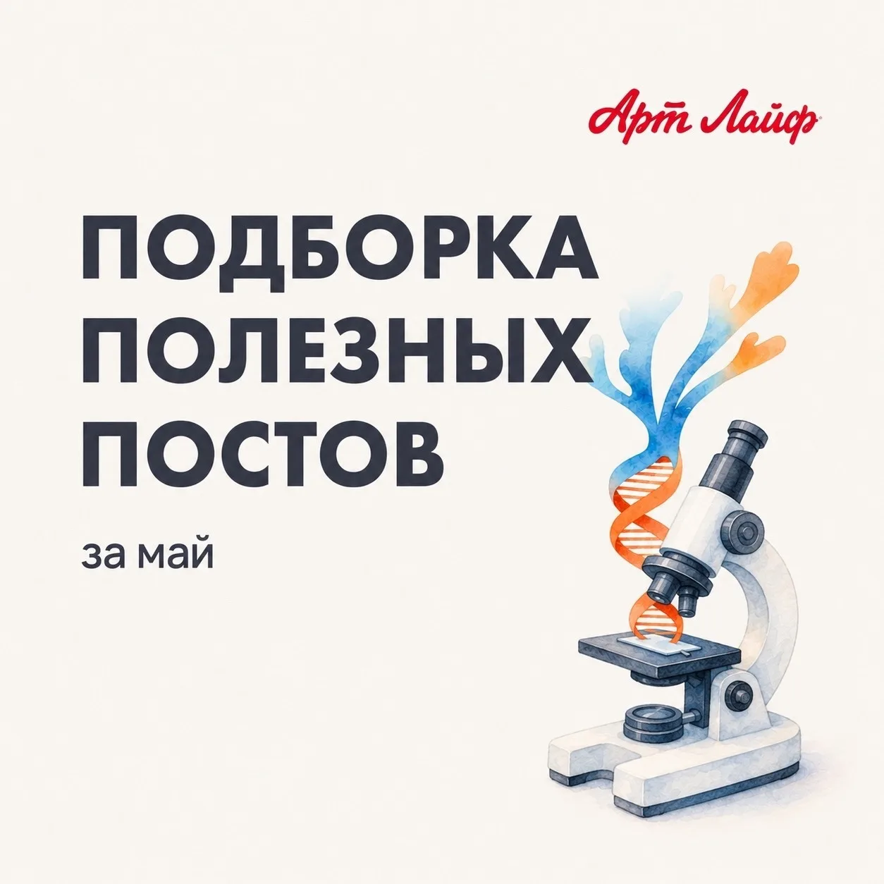 ✅ Подборка полезных постов за май 

👉Как усилить эффект от приема БАД?

👉Как работает «Хронозин», 