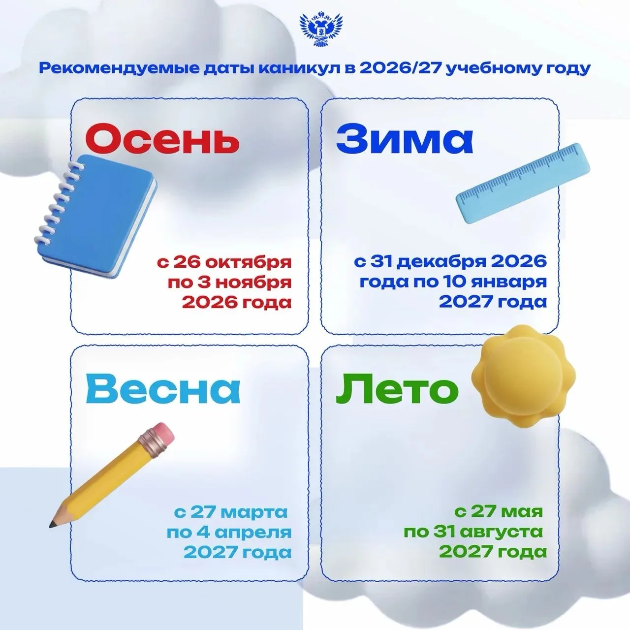 📣 Когда будут каникулы 
в 2026/27 учебному году? 

Отвечаем на волнующий вопрос педагогов, родителе