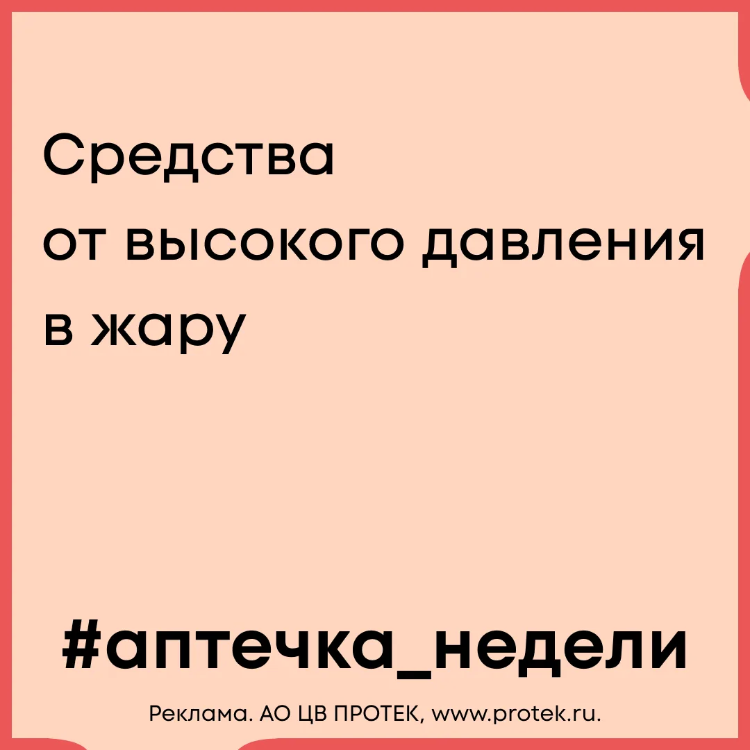#аптечка_недели

Лето становится серьезным испытанием для людей с артериальной гипертензией. Жара — 
