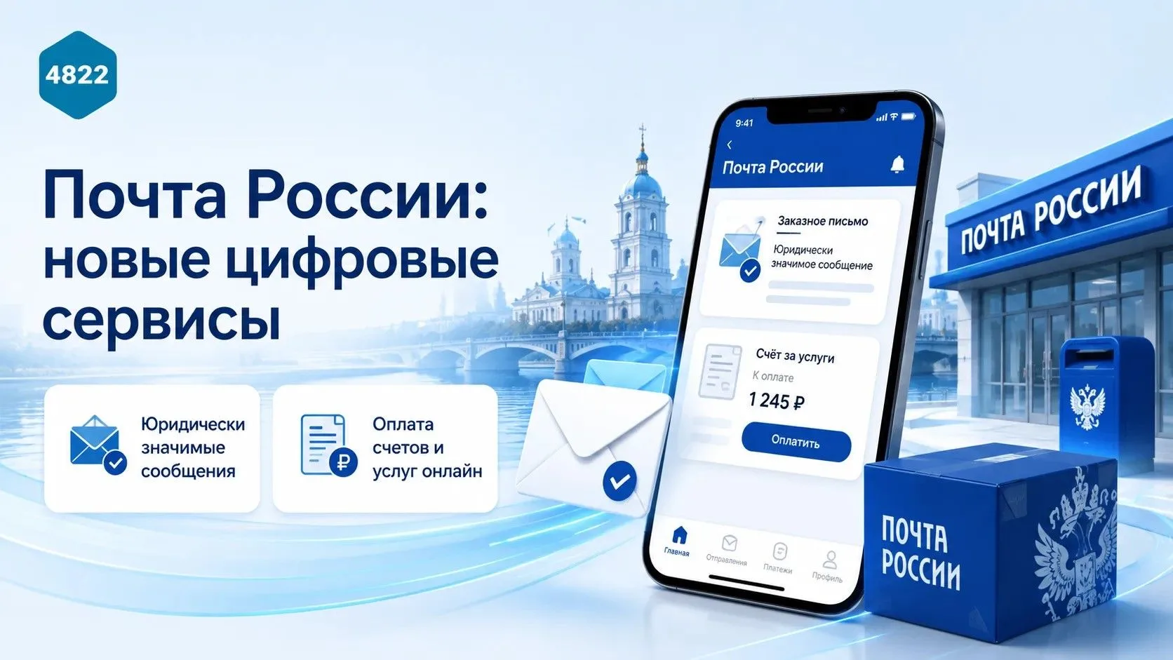 Почта России получит новые цифровые возможности

Правительство внесло в Госдуму законопроект о модер