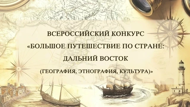 🌏Продолжается прием заявок на Всероссийский конкурс «Большое путешествие по стране: Дальний Восток 