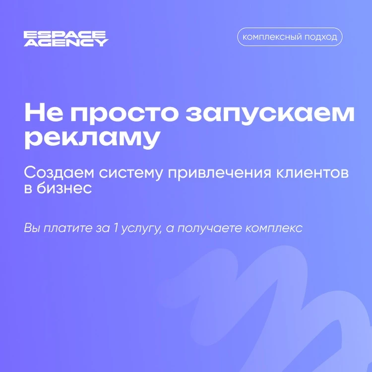 Теперь мы не просто запускаем рекламу, а создаем систему привлечения клиентов в бизнес

Вы платите з