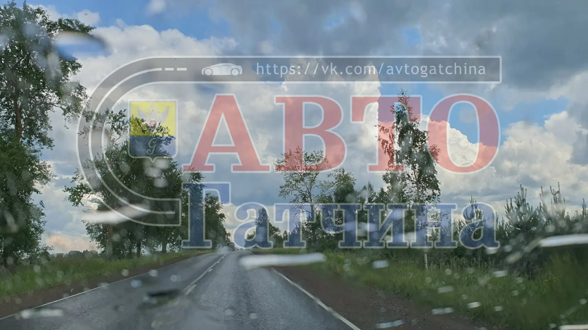 #Авто_Гатчина_погода
⚠ 💦⚡13 июня днем повсеместно в Ленобласти ожидаются дожди, местами ливни, гроз