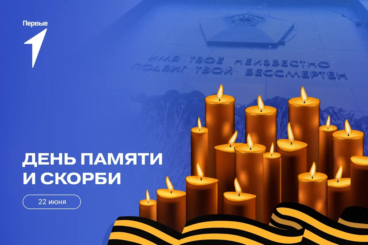 🕯️ Сегодня, в День памяти и скорби, мы вспоминаем каждого: солдата-победителя, неизвестного солдата