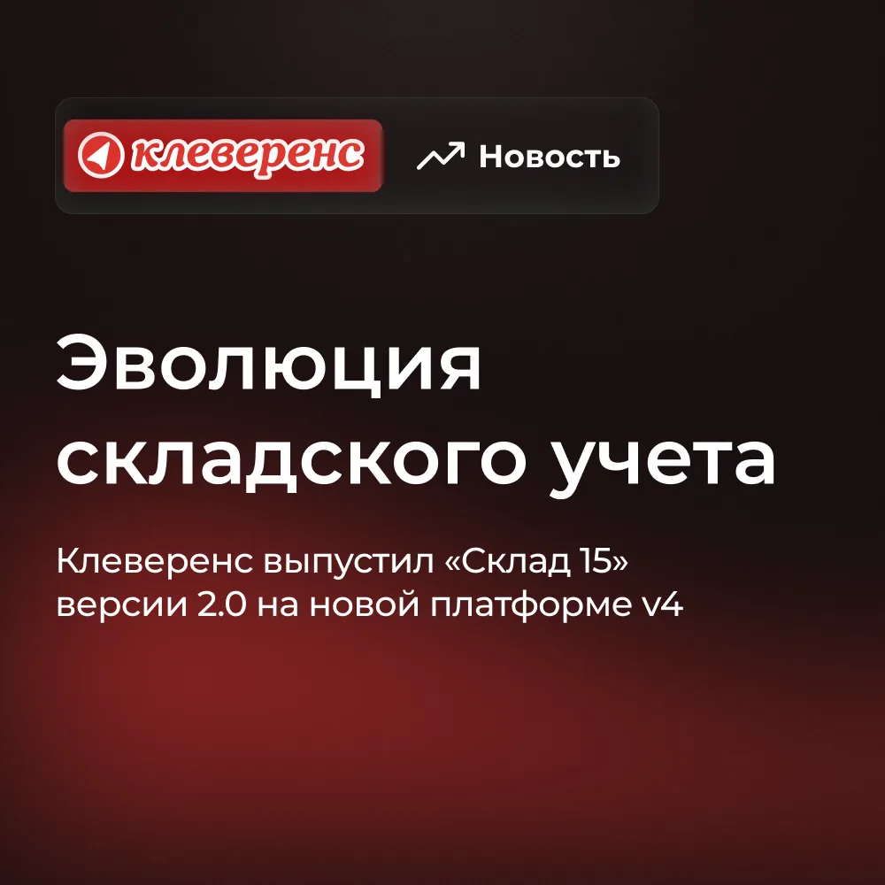Клеверенс объявил о глобальном релизе «Склада 15» версии 2.0!

Продукт полностью переехал на соверше