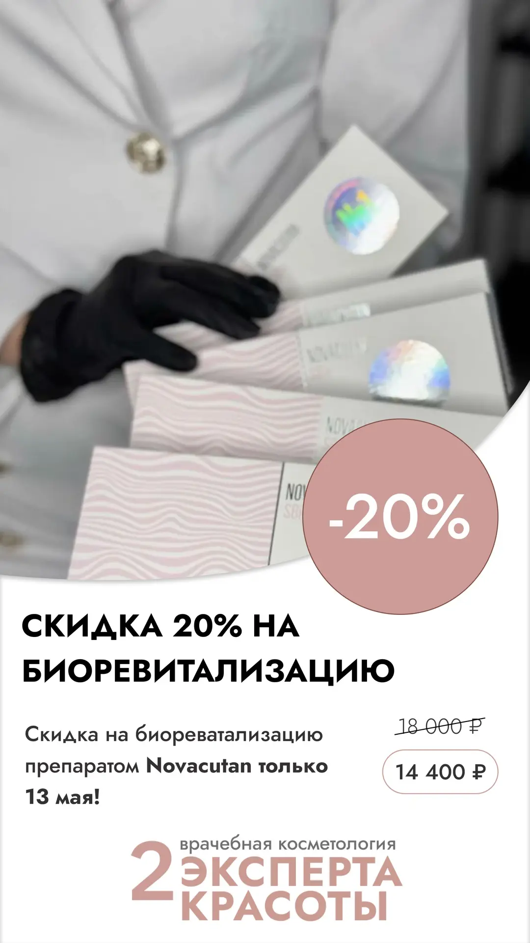 🌟 13 мая — День Novacutan в клинике «2 Эксперта Красоты»

Один день специальная цена: 14 400 ₽ вмес