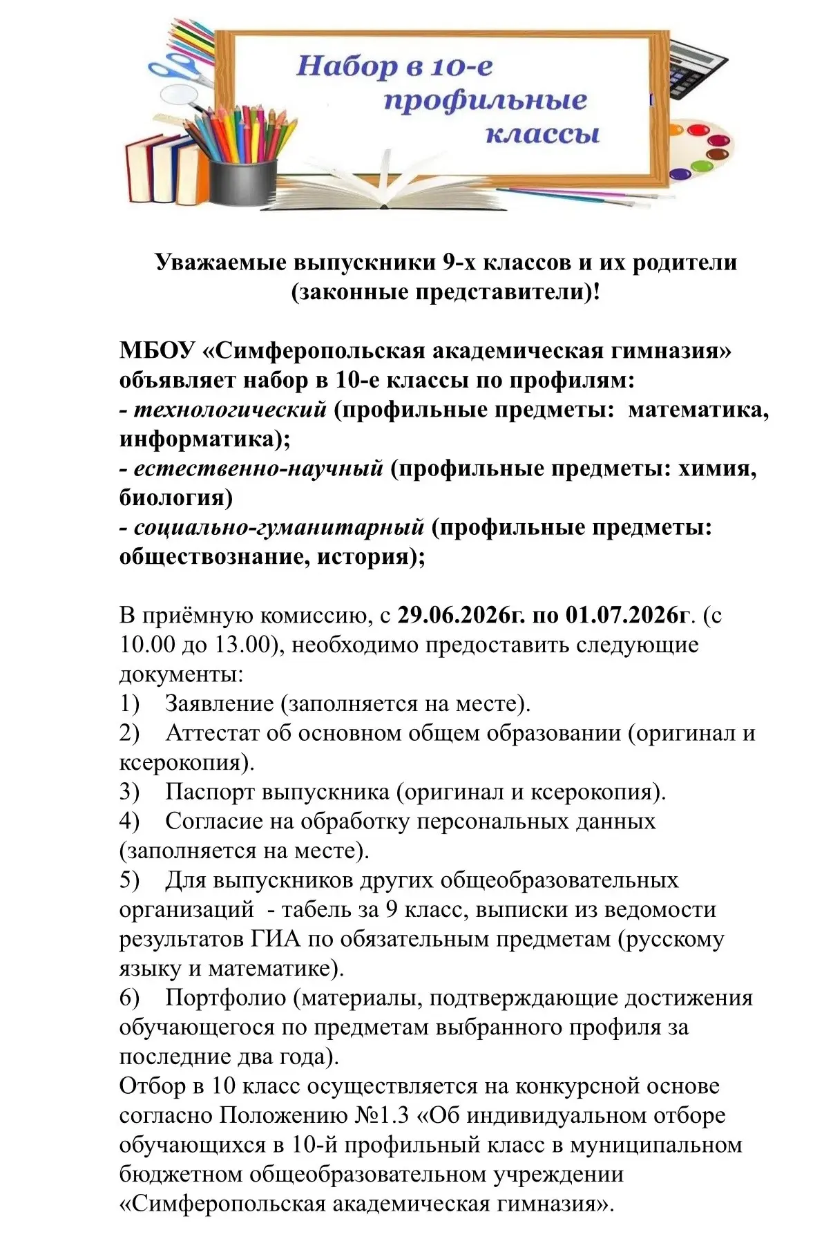 Правила приема в  10 -е профильные классы