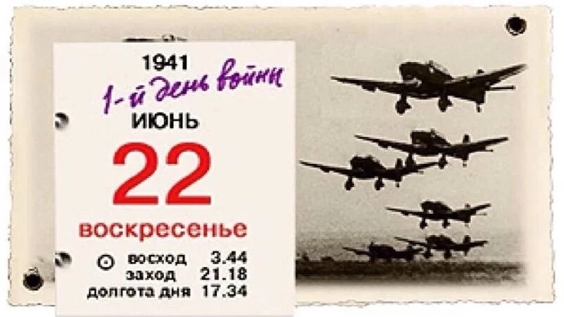 22 июня 1941 года. Помним. Скорбим.
Сегодня - день, когда в нашу страну пришла война. 22 июня 1941 г