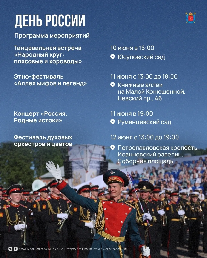 На этой неделе Петербург отмечает День России!

Для жителей и гостей города подготовили настоящий ка