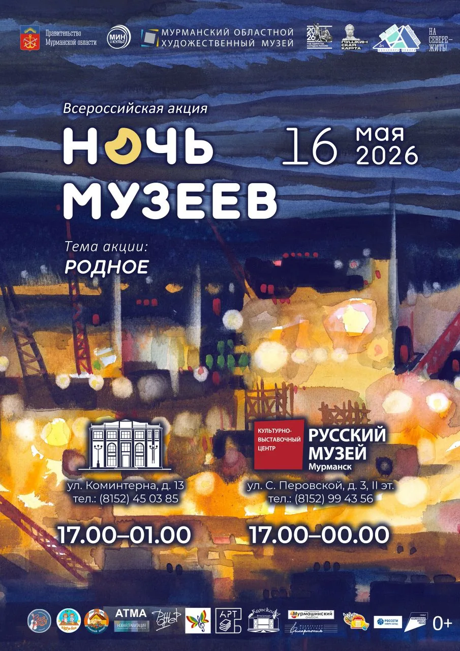 💥 16 МАЯ НА ПЛОЩАДКАХ МУРМАНСКОГО ОБЛАСТНОГО ХУДОЖЕСТВЕННОГО МУЗЕЯ! 💥
 
Предлагаем провести незабы