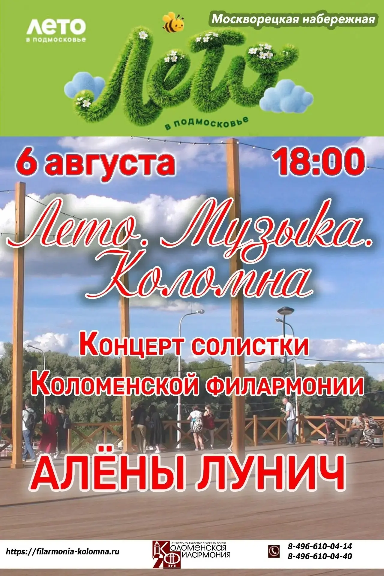 Дорогие друзья! Приглашаем вас провести чудесный летний вечер вместе с нами. 

6 августа в 18:00 на 